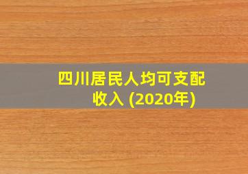 四川居民人均可支配收入 (2020年)